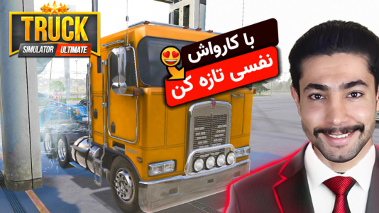  استریم شبیه‌ساز کامیون - کیکسیتاتور - فصل ۱ - کامیون کنورث بردمش کارواش تمیزش کردم