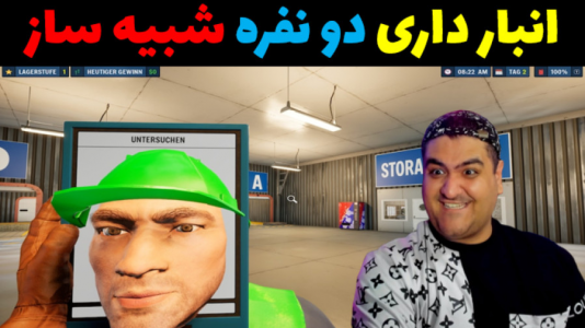  استریم شبیه‌ساز انبار داری - پرهام گیم پلی - فصل ۱ - قسمت ۳