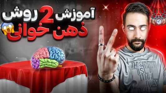 سریال آموزش شعبده بازی - بردیا مجیک - فصل ۱ - با این روش میتونی ذهن همه رو بخونی