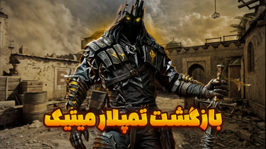استریم کال آف دیوتی موبایل - بردیا آر ۲ - فصل ۱ - بازگشت شکوهمندانه تمپلار میتیک  استریم کال آف دیوتی موبایل - بردیا آر ۲ - فصل ۱ - بازگشت شکوهمندانه تمپلار میتیک