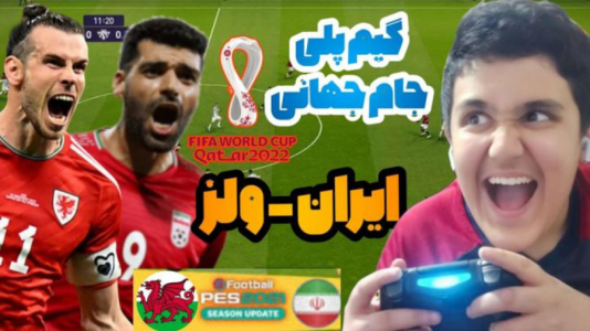  استریم انواع بازی - فربد پاریز - فصل ۱ - گیم پلی بازی ایران و ولز