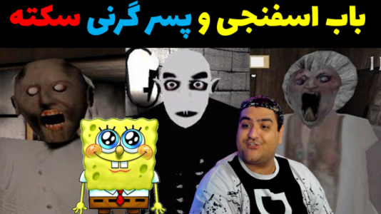  استریم ماینکرفت: داستانی ۳ - پرهام گیم پلی - فصل ۱ - باب اسفنجی و پسر گرنی سکته کرد