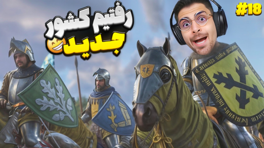  استریم کینگ دام کام: دیلیورنس ۲ - RIP - فصل ۱ - کشور جدید باز شد و کلی داستان جدید