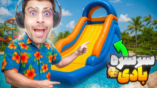  استریم شبیه‌ساز پارک آبی - RIP - فصل ۱ - سرسره بادی ساختم خیلی خفنه