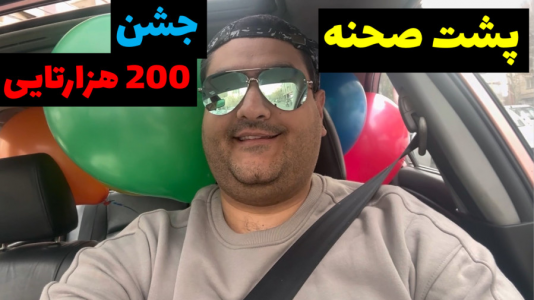 سریال ولاگ و چالش با پرهام گیم پلی - فصل ۱ - پشت صحنه ولاگ جشن ۲۰۰ هزارتایی
