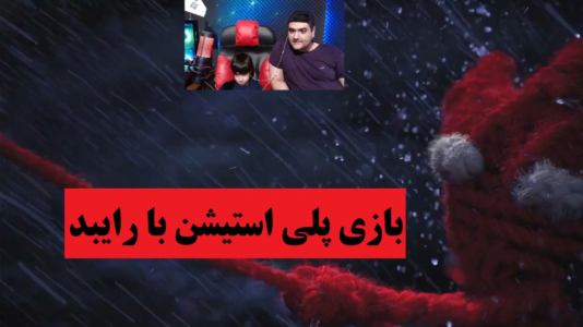  استریم بازی‌های گوناگون با رایبد - پرهام گیم پلی - فصل ۱ - بازی unravel ۲