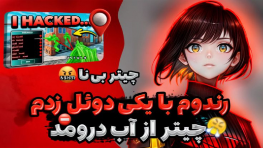  استریم کال آف دیوتی موبایل: دوئل مولتی - بردیا آر ۲ - فصل ۱ - دوئل با چیتر برگ ریزون