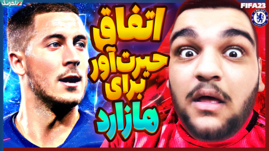  استریم فیفا ۲۳: کریر مود - گیمین - فصل ۱ - باورم نمیشه که هازارد این کارو کرد