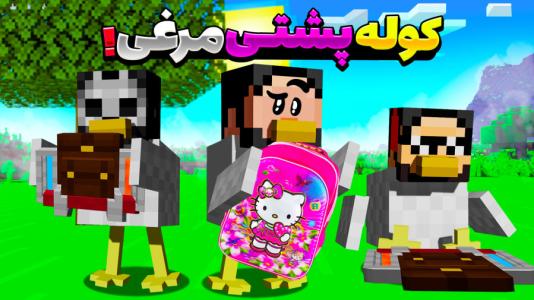  استریم ماینکرفت: اما مرغم - حسام ال‌دی - فصل ۱ - قسمت ۱۷