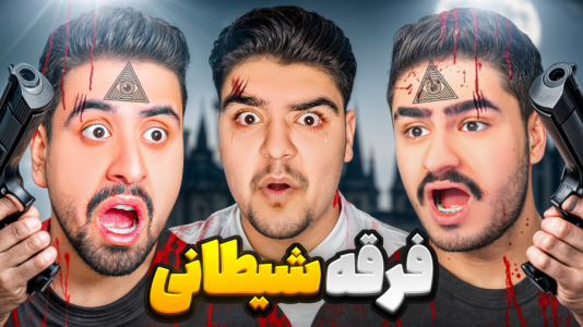  استریم جی‌تی‌ای ۵: ترسناک - علی تاپیک - فصل ۱ - فرقه شیطانی احمد رکسا و علی ایکس شات