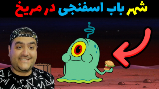  استریم ماینکرفت: باب اسفنجی ماجراجو ۳ - پرهام گیم پلی - فصل ۱ - شهر باب اسفنجی در مریخ