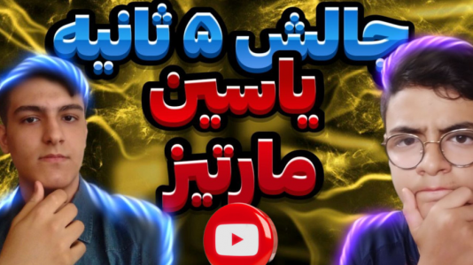 سریال چالش با عرشیا دکستر - فصل ۱ - چالش ۵ ثانیه با یاسین مارتیز به همراه مجازات