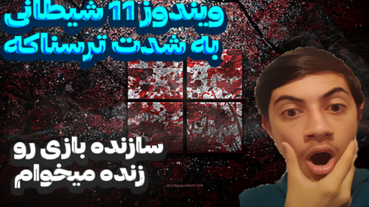  استریم ویندوز شیطانی - المورس ایکس‌دی - فصل ۱ - این سری خیلی وحشتناک بود