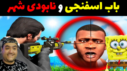  استریم باب اسفنجی در جی تی ای - پرهام گیم پلی - فصل ۱ - باب اسفنجی و نابودی شهر