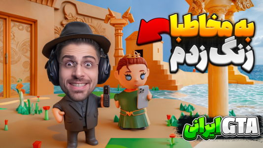  استریم انیمال راش - RIP - فصل ۱ - تو این بازی به تلفن مخاطبا زنگ زدم