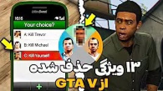  داستان‌های جی‌تی‌ای ۵ - سجاد ونگارد - فصل ۱ - ویژگی‌های حذف شده GTA V که بازی را تغییر می‌دادند!