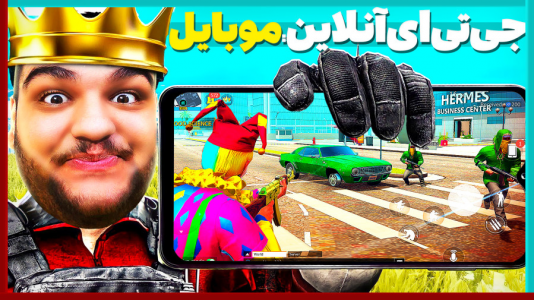  استریم انواع بازی - گیمین - فصل ۱ - بالاخره GTA آنلاین موبایل رو پیدا کردم!