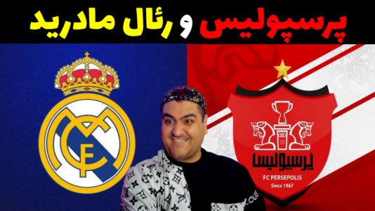  استریم اف‌سی ۲۵: فوتبال خیابانی - پرهام گیم پلی - فصل ۱ - پرسپولیس - رئال مادرید