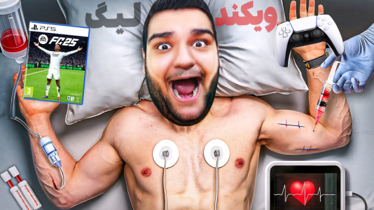  استریم اف‌سی ۲۵: درفت و آلتیمیت تیم ۲ - گیمین - فصل ۱ - وقتی حریفو ۷تایی میکنی ولی میبازی!