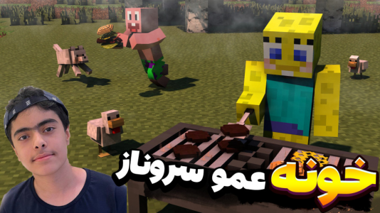  استریم ماینکرفت: پاتریک و باب اسفنجی ۴ - جکسن - فصل ۱ - پاتریک در خونه عمو سروناز