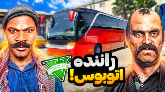  استریم جی‌تی‌ای ۵ : شغل‌های مختلف - نیموش - فصل ۱ - فرانکلین و مایکل و ترور راننده اتوبوس شدن
