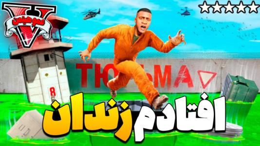  استریم جی‌تی‌ای ۵ - عمو هیتمن - فصل ۱ - جی تی ای ۶ اما زندان