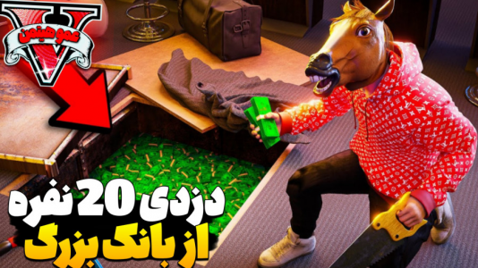  استریم جی‌تی‌ای ۵ - عمو هیتمن - فصل ۱ - دزدی با ۲۰ نفر از بانک بزرگ !