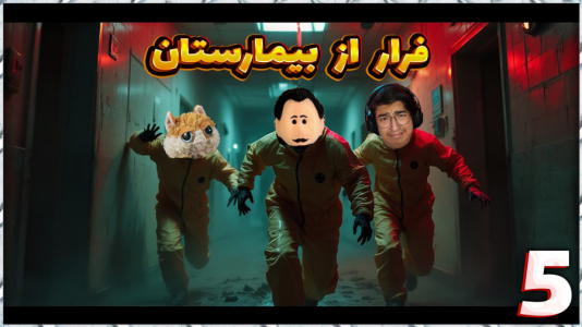  استریم بک رومز - مهدی بیزیکسر - فصل ۱ - فرار از بیمارستان وحشتناک