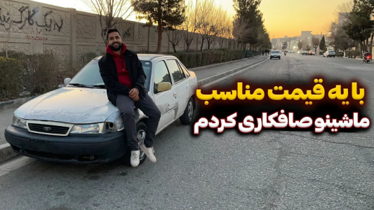 سریال چالش بازسازی دوو سیلو - سپی کار - فصل ۱ - با یه قیمت مناسب ماشینو صافکاری کردم