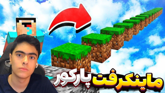  استریم ماینکرفت سه نفره - جکسن - مسابقه - ماینکرفت پارکور ۳ نفره