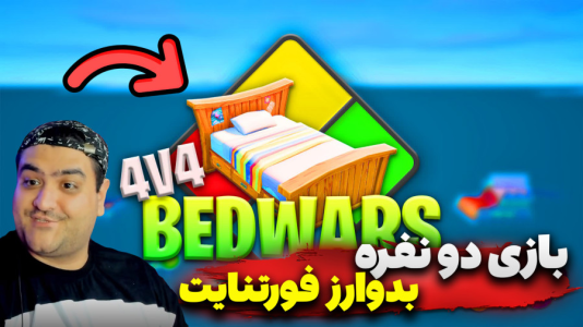  استریم فورتنایت: بدوارز - پرهام گیم پلی - فصل ۱ - قسمت ۳