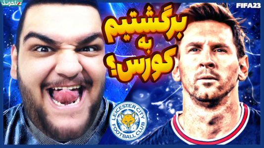  استریم فیفا ۲۳: کریر مود - گیمین - فصل ۱ - عبور از بحران و رسیدن به ساحل آرامش