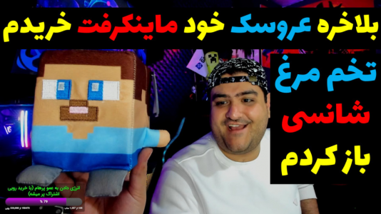 سریال آنباکس با پرهام گیم پلی - فصل ۱ - آنباکس عروسک  ماینکرفت به همراه تخم مرغ شانسی