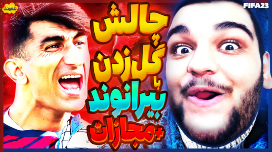  استریم چالش فیفا و اف‌سی - گیمین - فصل ۱ - با بیرانوند گل نزنی باختی و مجازات میشی!
