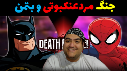  استریم نبرد ژله‌ای‌های ابرقهرمان - پرهام گیم پلی - فصل ۱ - جنگ ژله‌ای مردعنکبوتی و بتمن