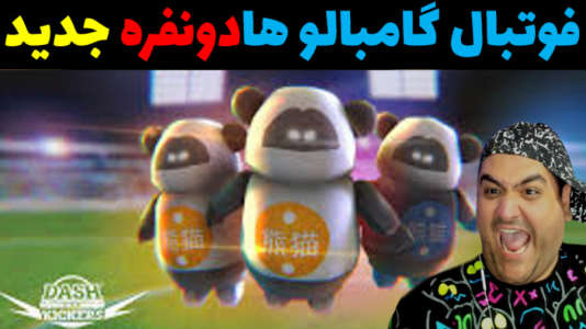  استریم دش کاپ کیکرز با رایبد - پرهام گیم پلی - فصل ۱ - قسمت ۵