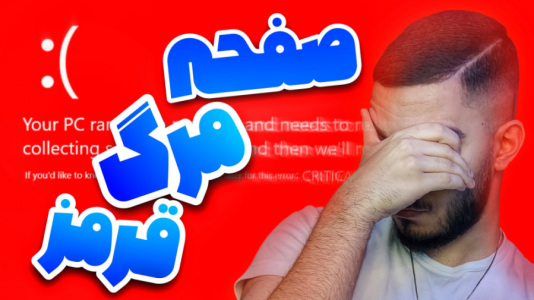 سریال آموزش کامل و جامع سخت‌افزار - سید علی ابراهیمی - فصل ۱ - رد اسکرین چیست