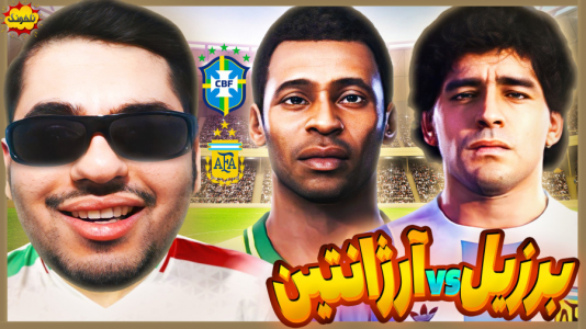  استریم انواع بازی: ناخونک ۳ - گیمین - فصل ۱ - مارادونا در برابر پله!