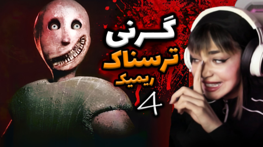  استریم گرنی - شادی فاکس - فصل ۱ - گیم‌پلی کامل بازی گرنی ریمیک ۴