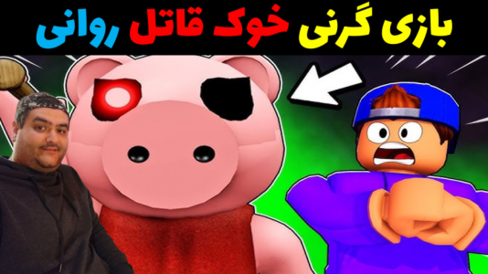 استریم روبلاکس - پرهام گیم پلی - فصل ۱ - بازی ترسناک گرنی خوک قاتل
