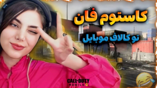  استریم کال آف دیوتی موبایل - ماریا گیم - فصل ۱ - بچه ها به سطل اشغال تبدیل شدن