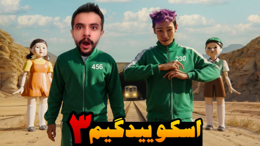 استریم روبلاکس - ابوالفضل ایکس مستر - فصل ۱ - بازی اسکویید گیم فصل ۳ رو پیدا کردم  استریم روبلاکس - ابوالفضل ایکس مستر - فصل ۱ - بازی اسکویید گیم فصل ۳ رو پیدا کردم