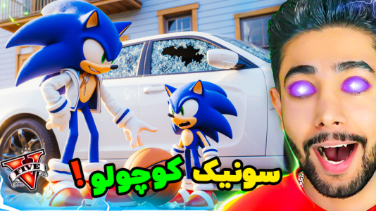  استریم جی‌تی‌ای ۵: سونیک - کیکسیتاتور - فصل ۱ - سونیک کوچولو