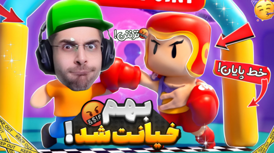  استریم استامبل گایز - RIP - فصل ۱ - خیانت بچه های آر آی پی