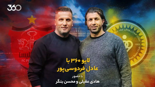 سریال لایو ۳۶۰ با عادل فردوسیپور - فصل ۱ - ویژه سوپرجام سریال لایو ۳۶۰ با عادل فردوسیپور - فصل ۱ - ویژه سوپرجام