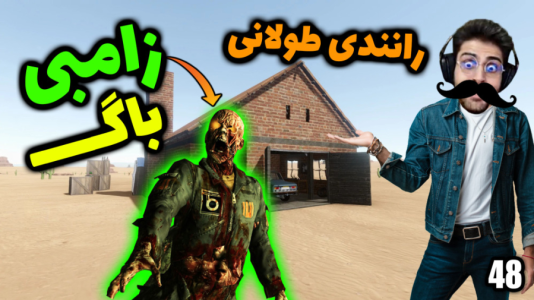  استریم مسافرت طولانی - RIP - فصل ۱ - قسمت ۴۸