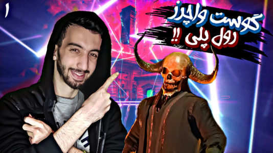  استریم فاسموفوبیا -  ارچی اگزایت - فصل ۱ - گوست واچرز اما رول پلی با سلاطین !!