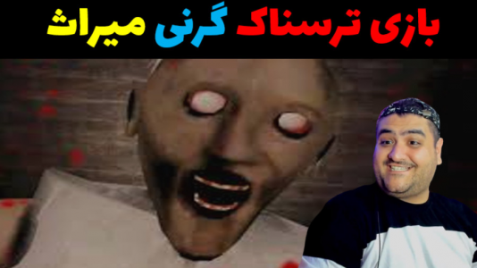  استریم گرنی: میراث - پرهام گیم پلی - فصل ۱ - قسمت ۵