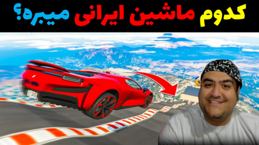  استریم چالش جی تی ای ۵ - پرهام گیم پلی - فصل ۱ - چالش ماشین های ایرانی
