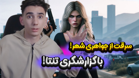  استریم جی‌تی‌ای ۵: سرقت جواهری - ملینا بلیک - فصل ۱ - جواهری اما با گزارشگری تنتا خیابانی